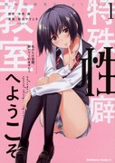 「特殊性癖教室へようこそ」1巻