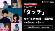 TVアニメ「タッチ」全101話無料一挙配信の告知画像。