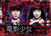 TVドラマ「電影少女 -VIDEO GIRL MAI 2019-」ポスタービジュアル (c)『電影少女 2019』製作委員会