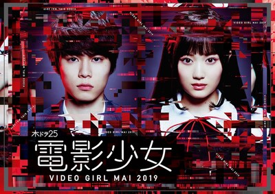 TVドラマ「電影少女 -VIDEO GIRL MAI 2019-」ポスタービジュアル (c)『電影少女 2019』製作委員会