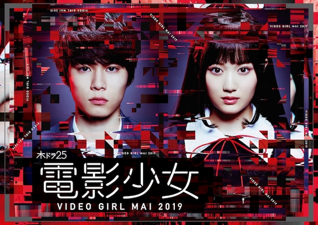 TVドラマ「電影少女 -VIDEO GIRL MAI 2019-」ポスタービジュアル (c)『電影少女 2019』製作委員会