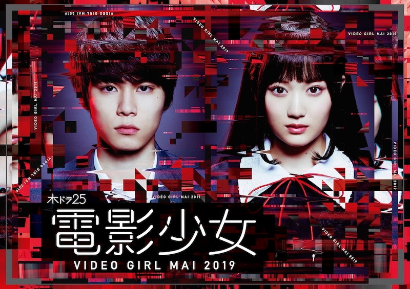 TVドラマ「電影少女 -VIDEO GIRL MAI 2019-」ポスタービジュアル (c)『電影少女 2019』製作委員会
