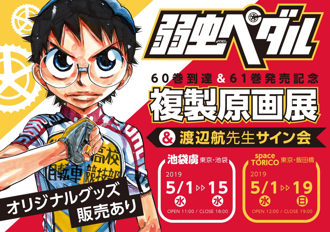 「弱虫ペダル 60巻到達&61巻発売記念 複製原画展」告知ビジュアル
