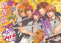 「サムライが転生したらアイドルになった話」扉ページ