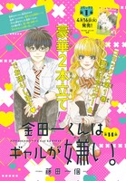「金田一くんはギャルが嫌い。」扉ページ