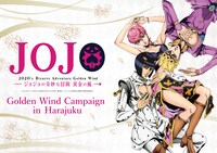 「『ジョジョの奇妙な冒険 黄金の風』Golden Wind Campaign in Harajuku」ビジュアル