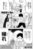 「吸血鬼すぐ死ぬ ジョンセレクション」より。