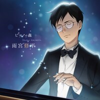 「『ピアノの森』雨宮修平の軌跡」