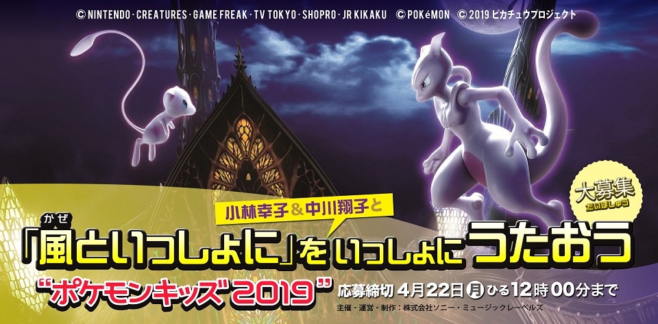 「ポケモンキッズ2019」募集告知ビジュアル(c)Nintendo・Creatures・GAME FREAK・TV Tokyo・ShoPro・JR Kikaku (c)Pokémon (c)2019 ピカチュウプロジェクト