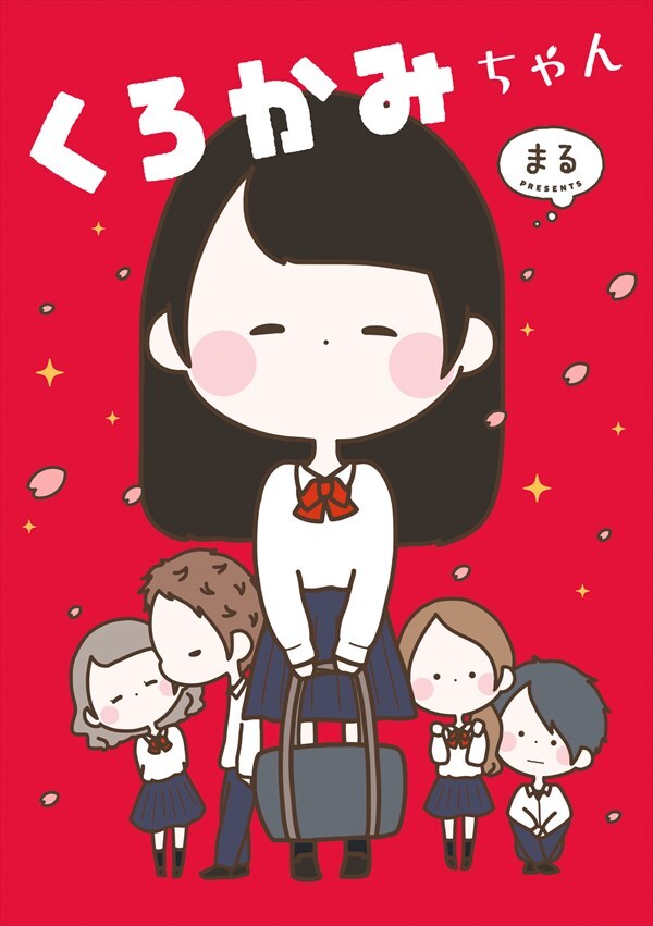 「くろかみちゃん」