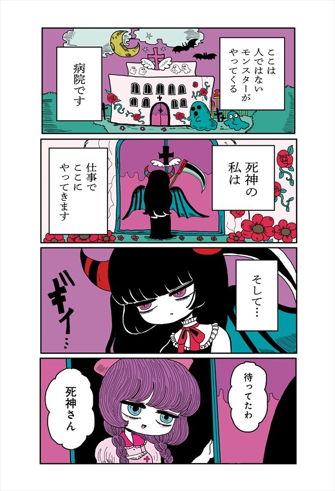 「死神とナースの恋の話」より。