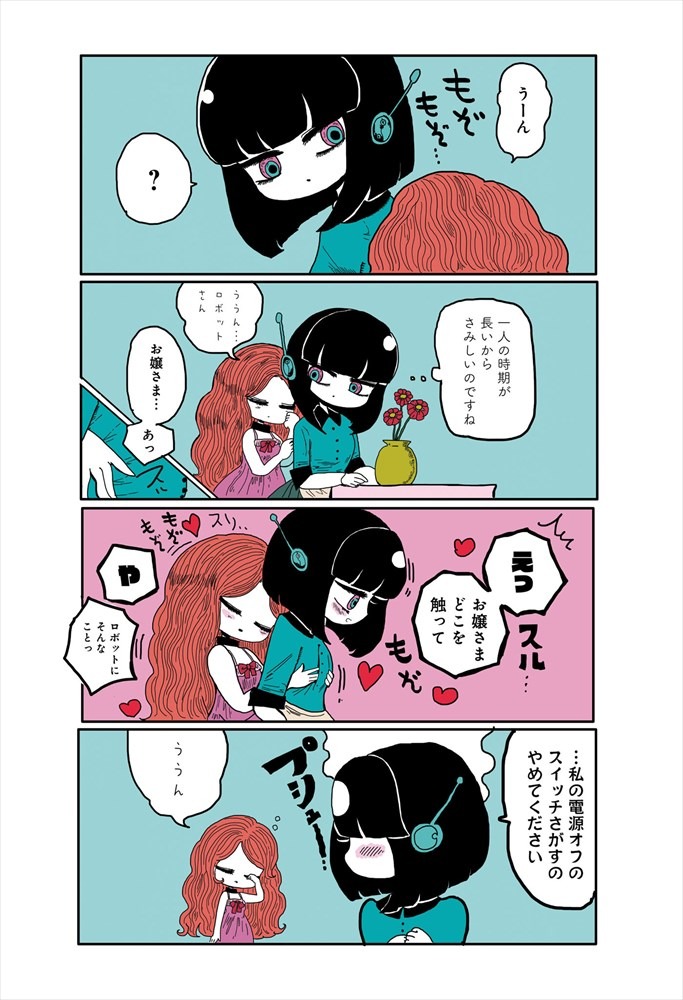 「お世話ロボと引きこもりお嬢様の話」より。