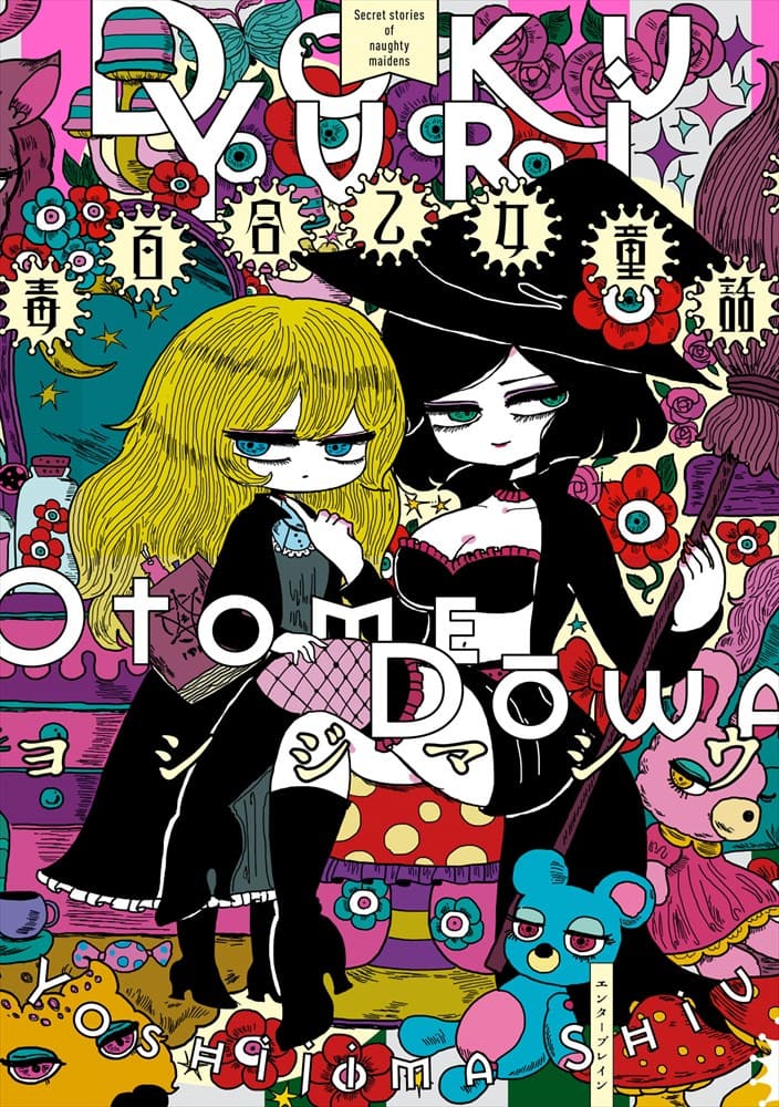 魔女狩りにあった女の子を魔女が助ける話 など3編を収めた 毒百合乙女童話 コミックナタリー
