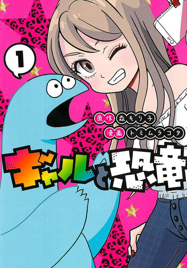 毎日が楽しければ問題ナイっしょ！ギャルと恐竜のあげぽよな同居生活コメディ