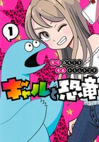 「ギャルと恐竜」1巻