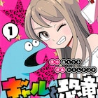 毎日が楽しければ問題ナイっしょ!ギャルと恐竜のあげぽよな同居生活コメディ