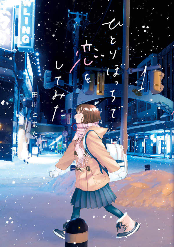 「ひとりぼっちで恋をしてみた」1巻