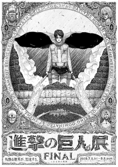 「進撃の巨人展FINAL」新ティザービジュアル