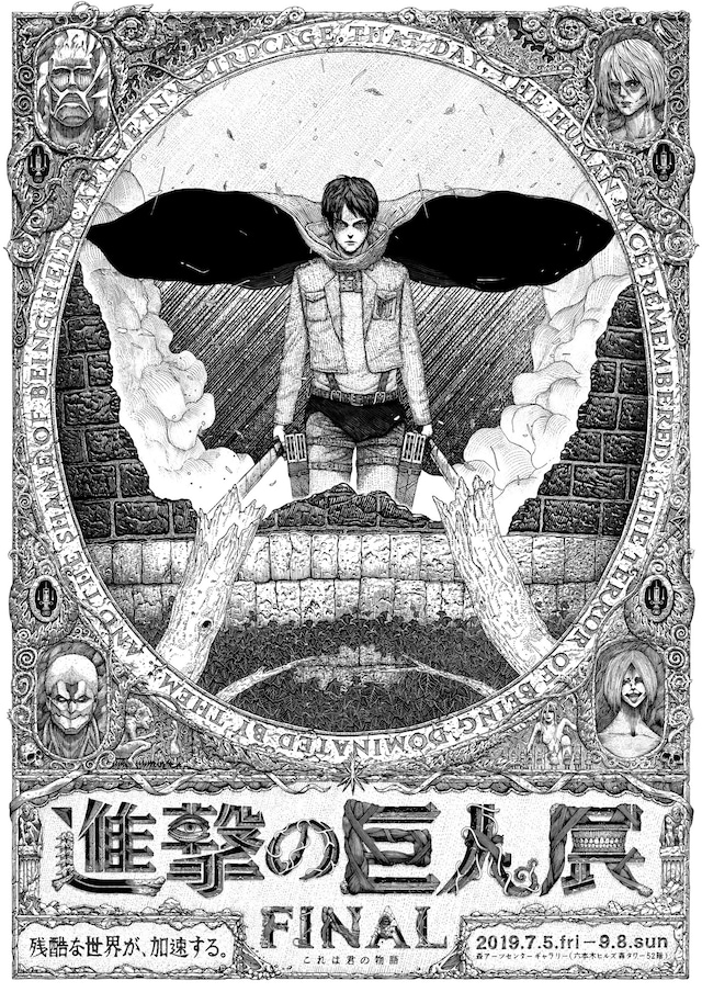 「進撃の巨人展FINAL」新ティザービジュアル