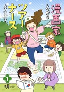 「漫画家しながらツアーナースしています。」1巻 (c)明／集英社