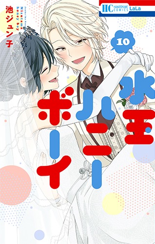 「水玉ハニーボーイ」10巻