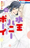 「水玉ハニーボーイ」10巻特装版