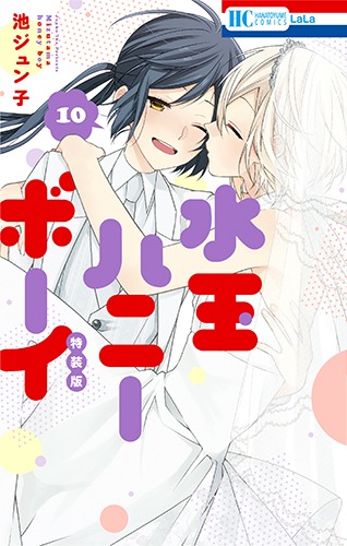 「水玉ハニーボーイ」10巻特装版