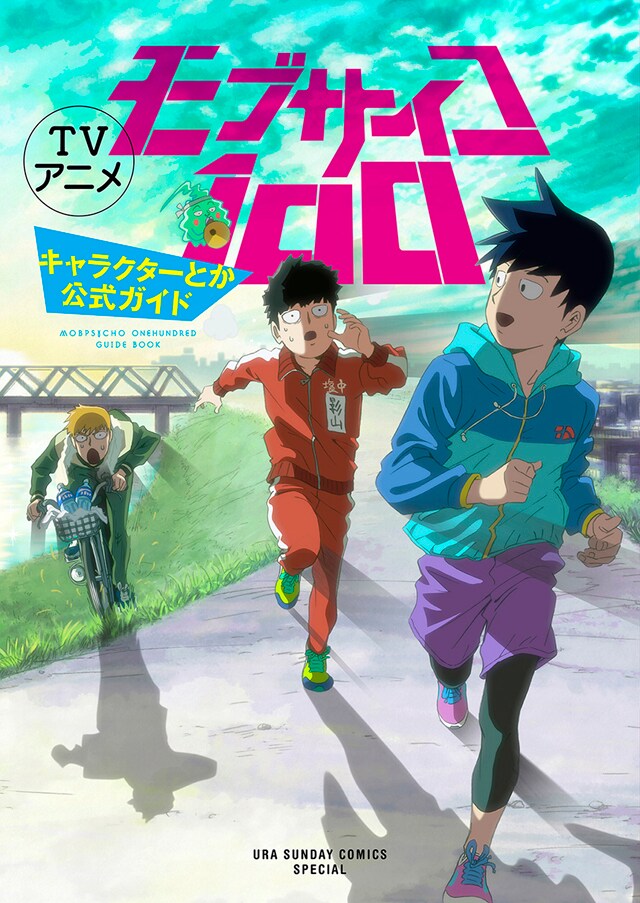 アニメ「モブサイコ100」初のファンブック、キャスト＆スタッフ