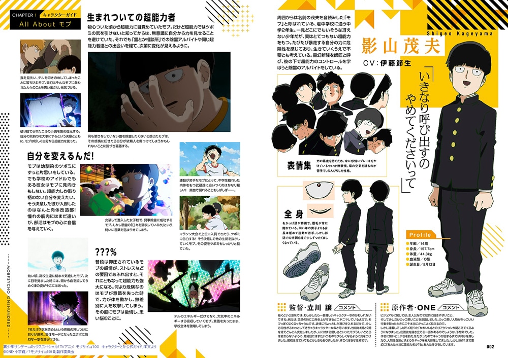 「TVアニメ モブサイコ100 キャラクターとか公式ガイド」より。