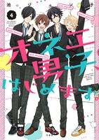 「オネエ男子、はじめます。」4巻