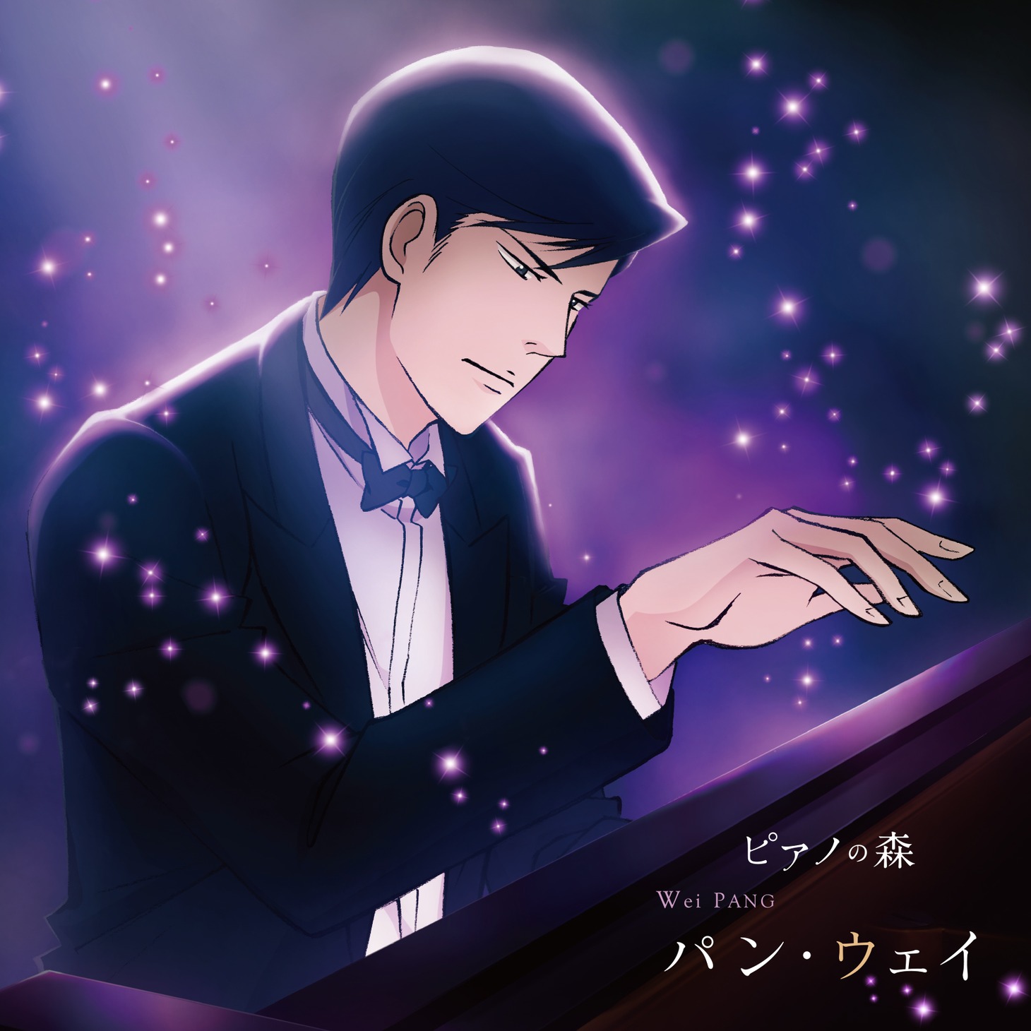 「『ピアノの森』パン・ウェイ 不滅の魂」
