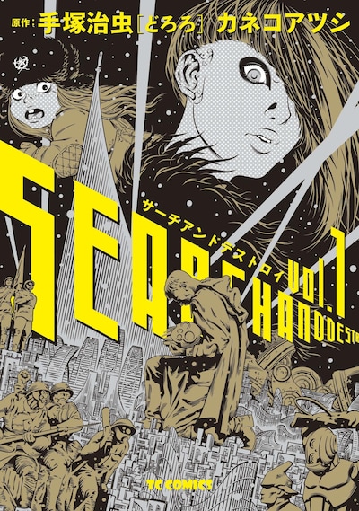 「サーチアンドデストロイ」1巻