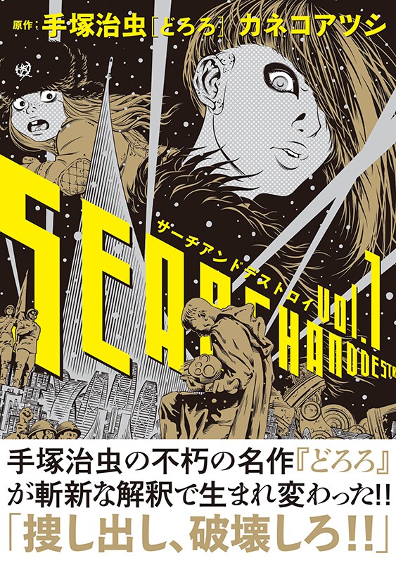 「サーチアンドデストロイ」1巻（帯あり）