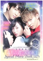 映画「4月の君、スピカ。」の「ムービーブック」。