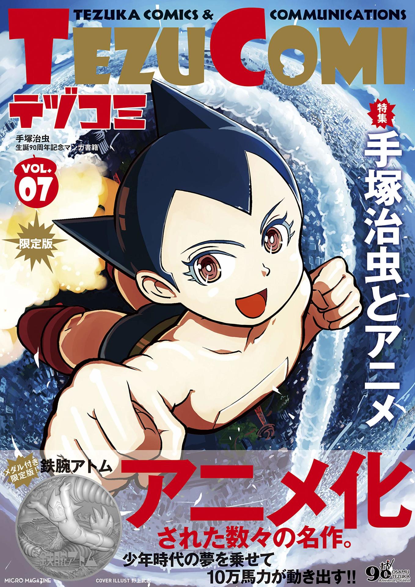 テヅコミVol.7（限定版）