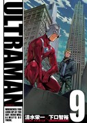 「ULTRAMAN」9巻