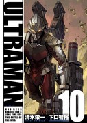 「ULTRAMAN」10巻