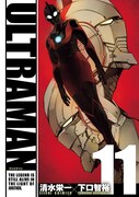 「ULTRAMAN」11巻