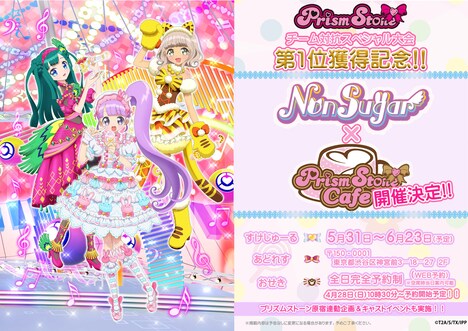 「プリズムストーン ノンシュガーカフェ」告知ビジュアル (c)Ｔ－ＡＲＴＳ / syn Sophia / テレビ東京 / IPP製作委員会