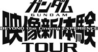 「ガンダム映像新体験TOUR」ロゴ
