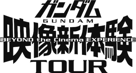 「ガンダム映像新体験TOUR」ロゴ