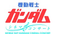 「劇場版『機動戦士ガンダム』シネマ・コンサート」ロゴ