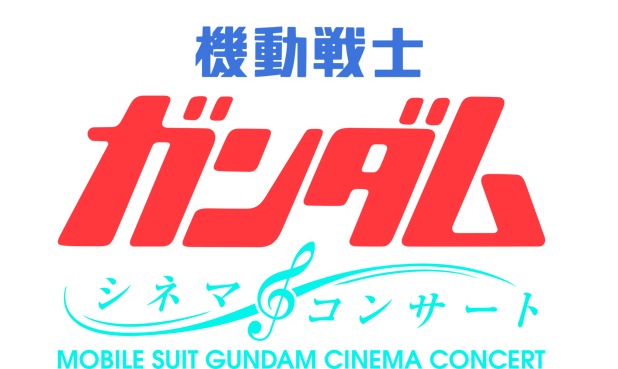 「劇場版『機動戦士ガンダム』シネマ・コンサート」ロゴ