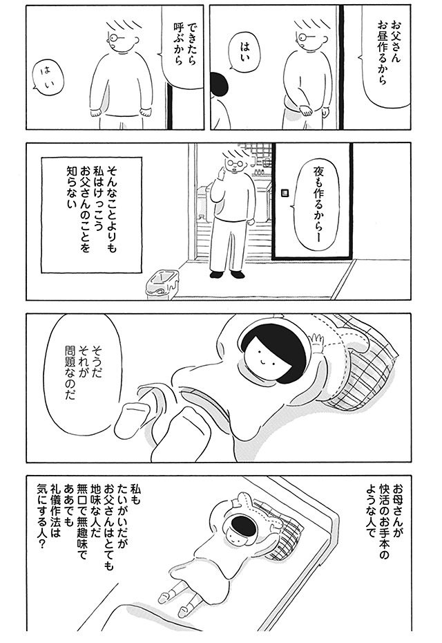 「コスモス」第1話より。「そんなことよりも」花が気になっていたのは、自分が“お父さん”のことをよく知らないことだった。