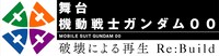 舞台「機動戦士ガンダム 00 -破壊による再生-Re:Build」ロゴ (c)創通・サンライズ