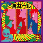 「monogatary.com presents『音ガール』」