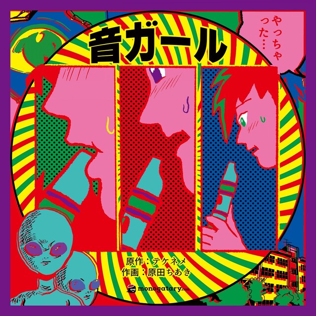 「monogatary.com presents『音ガール』」