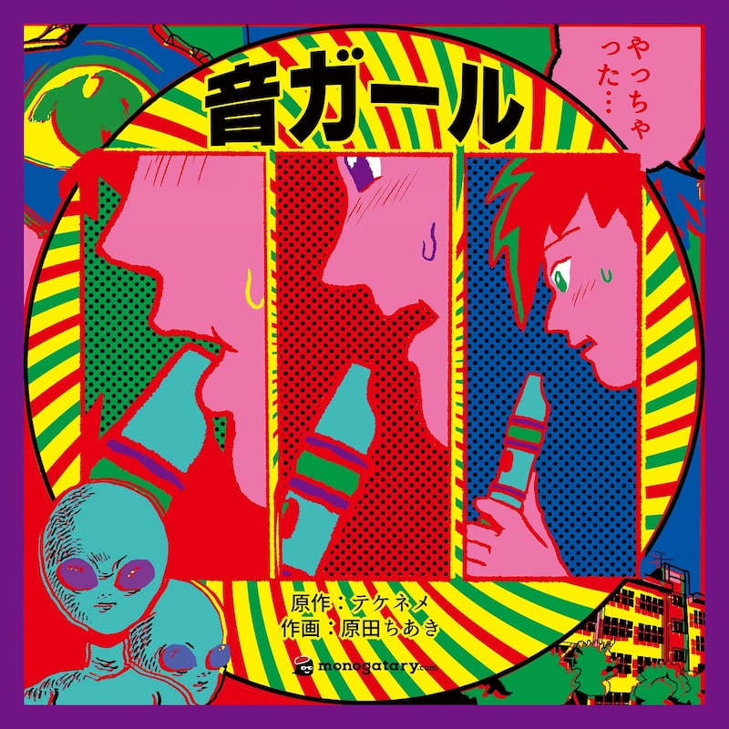 「monogatary.com presents『音ガール』」