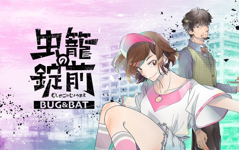 「虫籠の錠前～スピンオフ～BUG＆BAT」キービジュアル