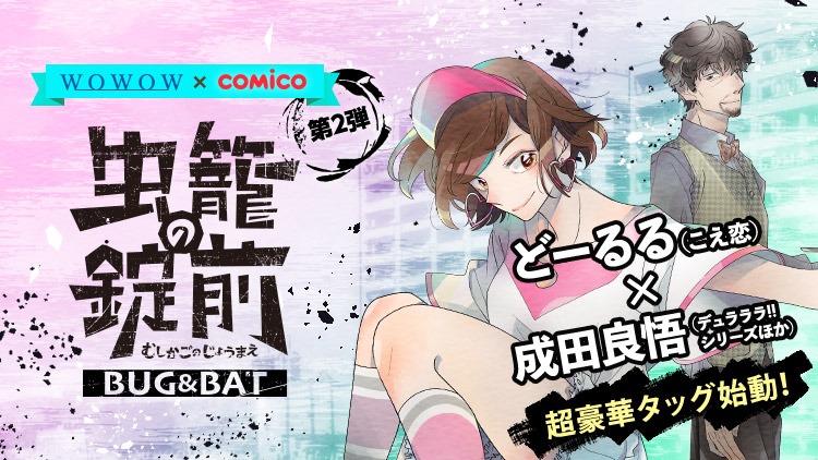 「虫籠の錠前～スピンオフ～BUG＆BAT」告知ビジュアル